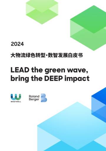 西井科技&罗兰贝格：2024大物流绿色转型-数智发展白皮书.pdf