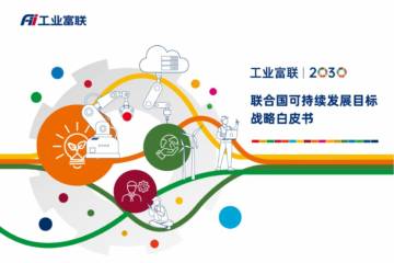 工业富联：2030-联合国可持续发目标(SDGs) 战略白皮书.pdf