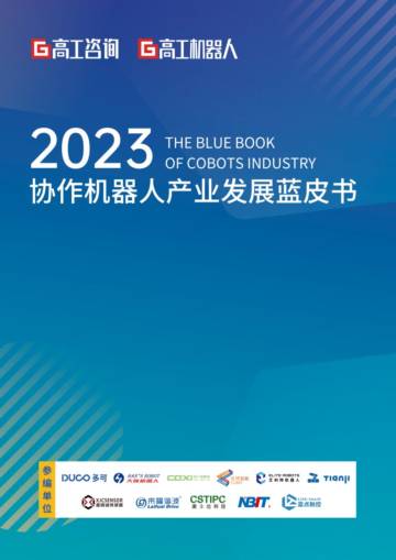 高工机器人：2023年协作机器人产业发展蓝皮书.pdf