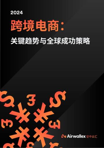 Airwalle&空中云汇：2024跨境电商关键趋势与全球成功策略报告.pdf