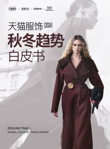 天猫服饰&智篆GI：2024天猫服饰秋冬趋势白皮书.pdf