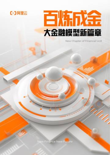 阿里云：2024百炼成金-大金融模型新篇章.pdf