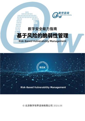 数世咨询：2024数字安全能力指南-基于风险的脆弱性管理RBVM.pdf
