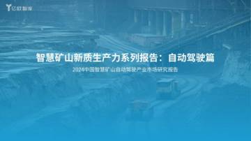 亿欧智库：2024中国智慧矿山自动驾驶产业市场研究报告.pdf