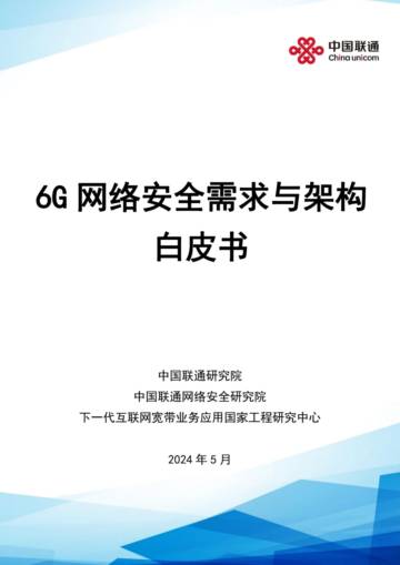 中国联通：6G网络安全需求与架构白皮书.pdf