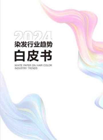 佛山喜妆&青眼情报：2024染发行业趋势白皮书.pdf