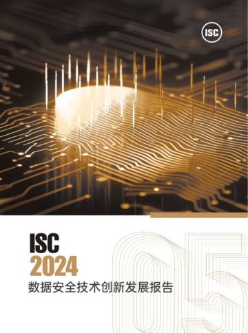 ISC：2024数据安全技术创新发展报告.pdf