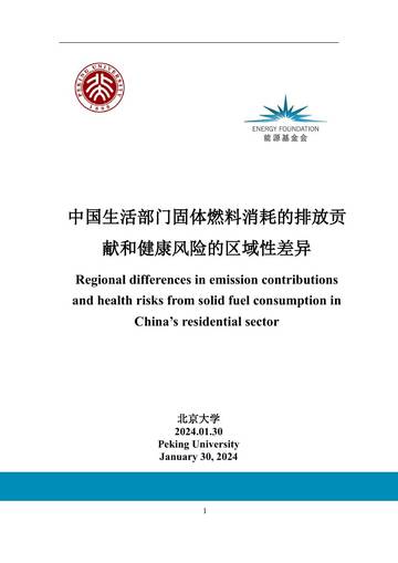 北京大学：2024中国生活部门固体燃料消耗的排放贡献和健康风险的区域性差异报告.pdf