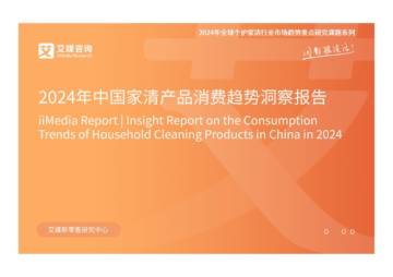 艾媒咨询：2024年中国家清产品消费趋势洞察报告.pdf