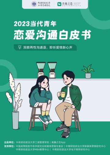 中南财经政法大学工商管理学院：2023当代青年恋爱沟通白皮书.pdf