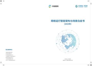中国移动研究院：网络运行智能架构与场景白皮书（2024年）.pdf