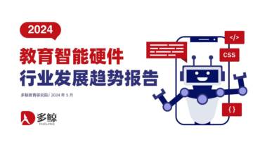 多鲸：2024教育智能硬件行业发展趋势报告.pdf
