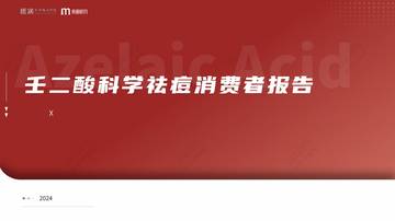 质润&美丽修行：2024壬二酸科学祛痘消费者报告.pdf