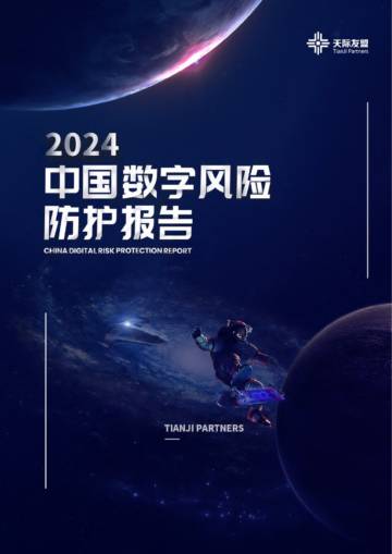 天际友盟：中国数字风险防护报告（2024）.pdf