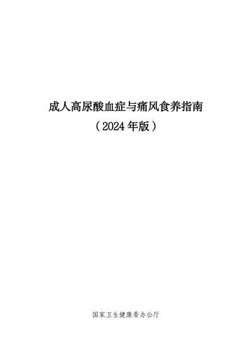 国家卫健委：成人高尿酸血症与痛风食养指南（2024年版）.pdf
