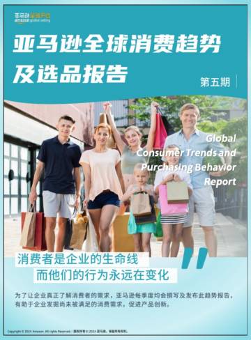 亚马逊全球开店：2024亚马逊全球消费趋势及选品报告(第五期).pdf