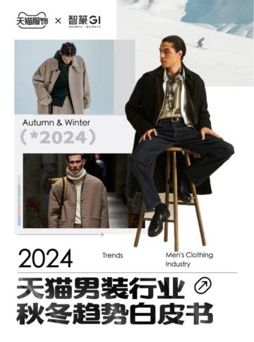 智篆商业：2024天猫男装行业秋冬趋势白皮书.pdf