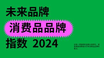 FutureBrand：2024未来品牌消费品品牌指数报告.pdf
