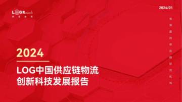 罗格研究：2024年LOG中国供应链物流创新科技发展报告.pdf