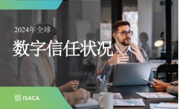 ISACA：2024年全球数字信任状况报告.pdf