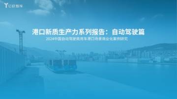 亿欧智库：2024中国自动驾驶商用车港口场景商业化案例研究.pdf
