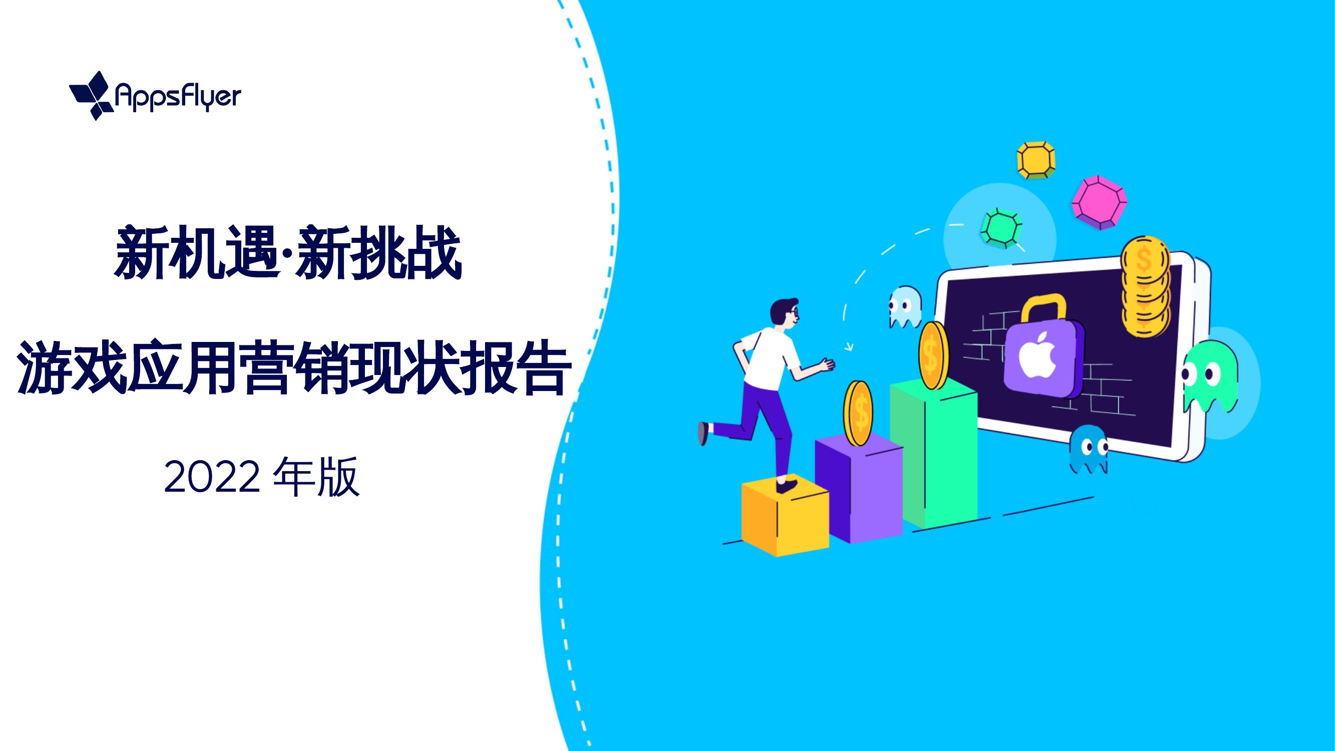 2022年游戏应用营销现状报告.pdf