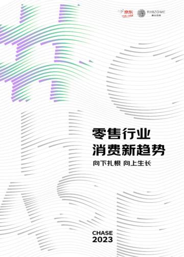 2023零售行业消费新趋势白皮书.pdf