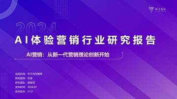 甲子光年：2024AI体验营销行业研究报告.pdf