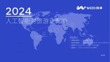 维卓：2024人工智能对旅游业的影响研究报告.pdf
