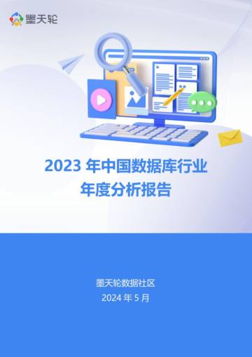 墨天轮：2023年中国数据库年度行业分析报告.pdf