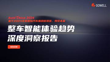 格物咨询与设计：2024年整车智能体验趋势深度洞察报告.pdf