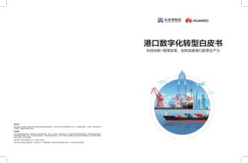 天津港&华为：港口数字化转型白皮书(2024).pdf