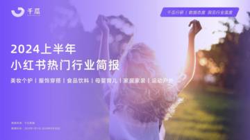 千瓜数据：2024年上半年小红书热门行业简报.pdf