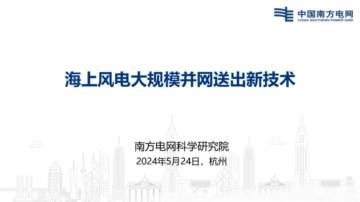 南方电网科学研究院：2024海上风电大规模并网送出新技术报告.pdf