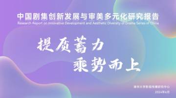 清华大学影视传播研究中心：2024中国剧集创新发展与审美多元化研究报告.pdf