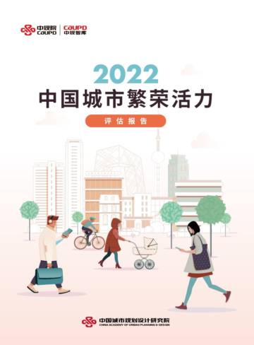 2022中国城市繁荣活力评估报告.pdf