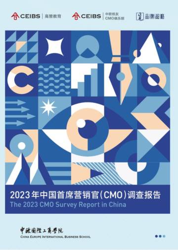 CEIBS & 正见品牌战略：2023年中国首席营销官（CMO)调查报告.pdf