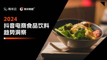 有米有数：2024抖音电商食品饮料趋势洞察报告.pdf