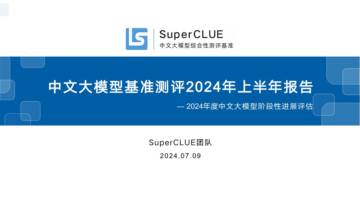 SuperCLUE：中文大模型基准测评2024年上半年报告.pdf