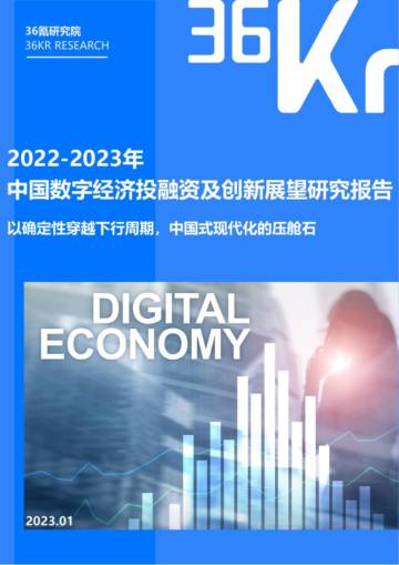 36Kr：2022-2023年中国数字经济投融资及创新展望研究报告.pdf