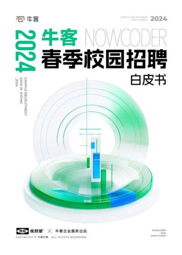 牛客：2024春季校园招聘白皮书.pdf