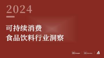 Impact Hub：2024可持续消费-食品饮料行业洞察报告.pdf