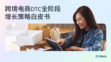 Meta：2024跨境电商DTC全阶段增长策略白皮书.pdf