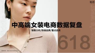 知衣科技：2024天猫618中高端女装电商数据复盘报告.pdf