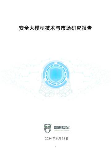 数说安全：2024安全大模型技术与市场研究报告.pdf