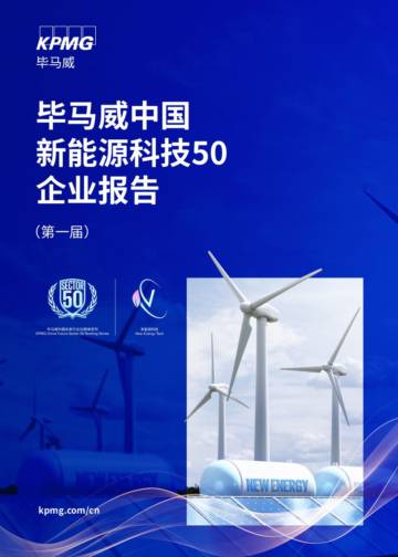 毕马威中国：2024第一届新能源科技企业50报告.pdf