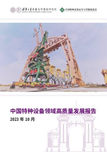清华大学质量与可靠性研究院：中国特种设备领域高质量发展报告.pdf