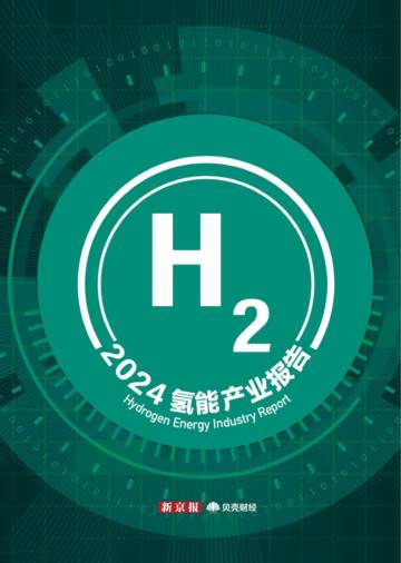 新京报&贝壳财经：2024氢能产业活力报告.pdf