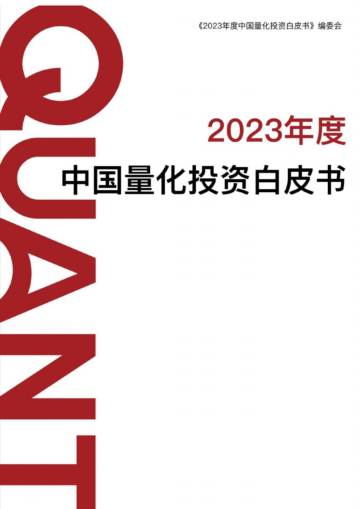 互联网：2023年度中国量化投资白皮书.pdf
