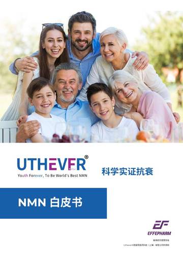 音芙医药&新营养：NMN白皮书.pdf